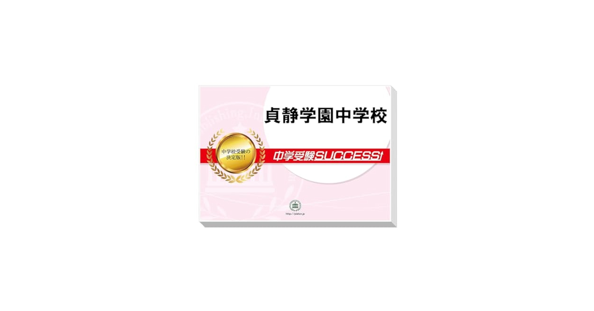 静岡学園中学校問題集 1〜5セット 中学受験SUCCESS! 過去問題集5年分 静岡学園中学校問題集 1〜5セット 中学受験SUCCESS! 過去問題集5