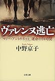 ヴァレンヌ逃亡　マリー・アントワネット　運命の24時間