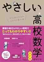 やさしい高校数学(数学Ⅱ・B) 改訂版 | きさらぎひろし | 数学