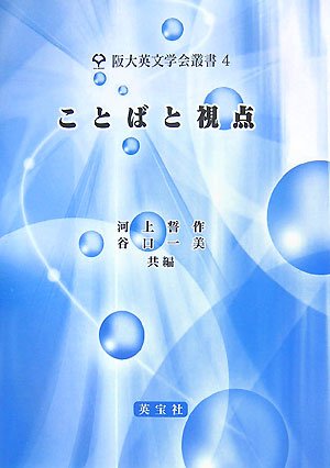 ことばと視点 (阪大英文学会叢書)