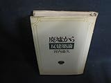 廃墟から 反建築論 宮内嘉久 カバー破れ有・シミ日焼け強/GFT