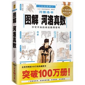 Graphic Hetu book: Luo real numbers. may not know the fate of the mathematical code. the first to learn a modern interpretation of God means the number(Chinese Edition)