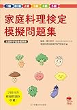 家庭料理検定 模擬問題集