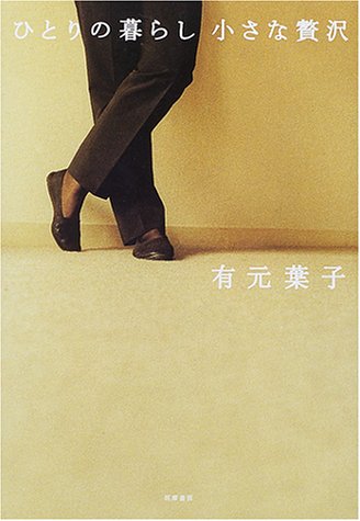 無料電子書籍 pdf ひとりの暮らし 小さな贅沢 バイ