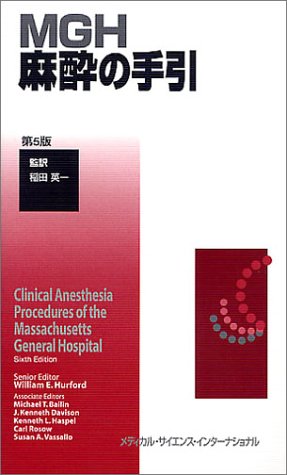 Amazon.co.jp: MGH麻酔の手引 第5版 : ウィリアム E.ハーフォード