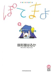 ぽてまよ ： 2 (アクションコミックス)