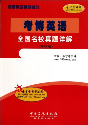 Famous Univerities Past Exam Papers Explaining for Doctoral Candidates-Fourth Edition-Gift worth 20.00RMB Learning card (Chinese Edition)