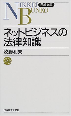 ネットビジネスの法律知識 (日経文庫)