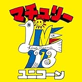 マチュリー 歌詞