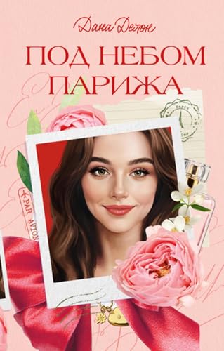 Под небом Парижа (Russian Edition)