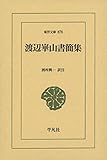 渡辺崋山書簡集 (878) (東洋文庫 878)
