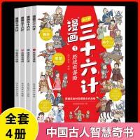 漫画三十六计套装全4册智慧谋略国学经典历史儿童文学故事书