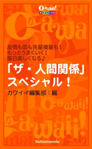 「ザ・人間関係」スペシャル！ (Cawaiiデジタルブックス)