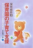 保育維新 2 保育園の子育て支援 すべての子どもと家庭のために
