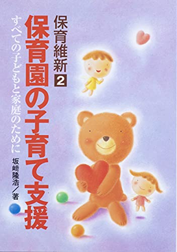 保育園の子育て支援 すべての子どもと家庭のために/坂崎隆浩