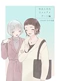 社会人百合 スゥとアメ デート編 (百合コレ)