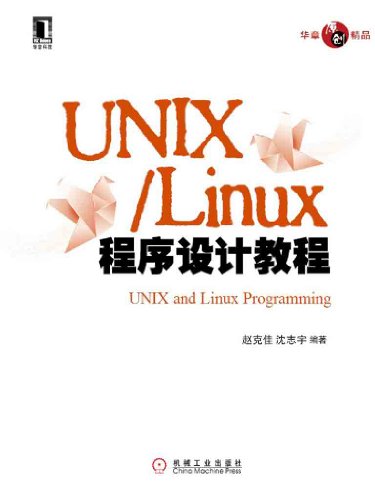 UNIX Linux程序设计教程 (Chinese Edition)