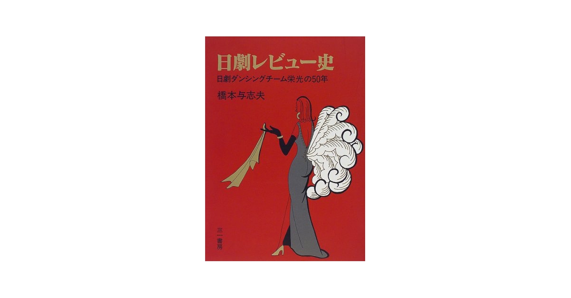 【中古】 日劇レビュー史 日劇ダンシングチーム栄光の５０年/三一書房/橋本与志夫 日劇レビュー史: 日劇ダンシングチーム栄光の50年 | 橋本 与志夫