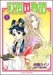 彩雲国物語