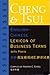 Cheng & Tsui English-Chinese Lexicon of Business Terms (with Pinyin)