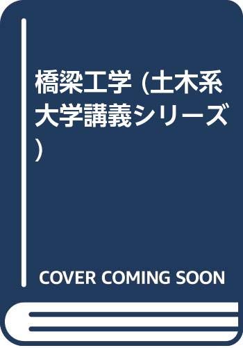 新版 橋梁工学