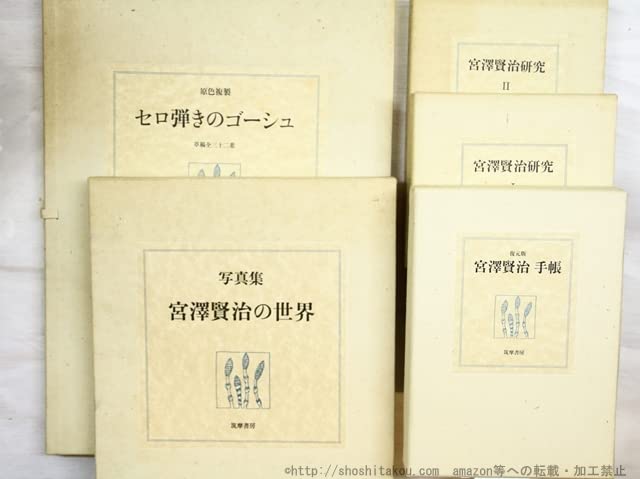 筑摩書房 草野心平全集 全12巻セット 筑摩書房 草野心平全集 全12