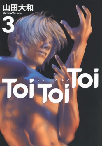 Toi Toi Toi(3) (ヤングマガジンKC)
