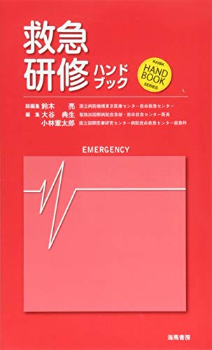 PDFダウンロード 救急研修ハンドブック (KAIBA HAND BOOK SERIES) バイ