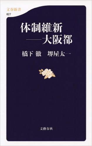 無料電子書籍 おすすめ 体制維新――大阪都 (文春新書) バイ