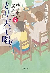 Amazon.co.jp: ゆうれい居酒屋 (文春文庫) 電子書籍: 山口 恵以子