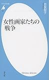 500円(424円安い)「新書780女性画家たちの戦争 (平凡社新書)」