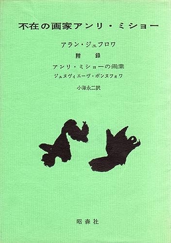 不在の画家アンリ・ミショー (1966年)