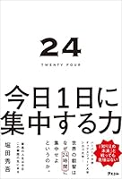 24 TWENTY FOUR 今日1日に集中する力