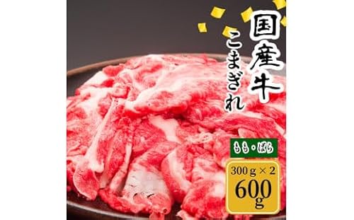 (冷凍) 国産牛 こまぎれ 600g / 金井畜産 アウトドア バーベキュー キャンプ 父の日 奈良県 宇陀市 お中元 贈答用 贈り物 暑中見舞い お土産 お歳暮 内祝い 美味しい部位 ふるさと納税