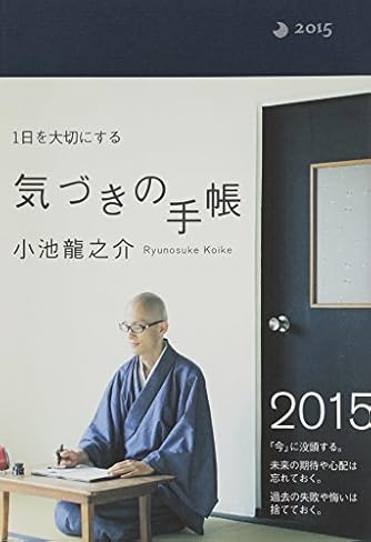 【中古】 小池龍之介１日を大切にする気づきの手帳 ２０１５/ＫＡＤＯＫＡＷＡ/小池龍之介 小池龍之介 1日を大切にする気づきの手帳2015 | ダ・ヴィンチWeb