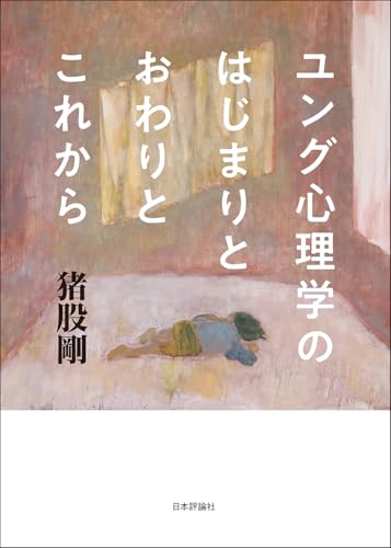 【中古】 心理学の時間 歴史意識の時代の中で/日本評論社/猪股剛 心理学の時間｜日本評論社