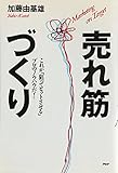 売れ筋づくり これが「狙ってヒットさせる」プロのノウハウだ!