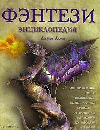 Fentezi. Entsiklopediya [Russian] 5353021908 Book Cover
