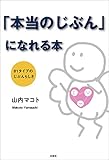 「本当のじぶん」になれる本 81タイプのじぶんらしさ
