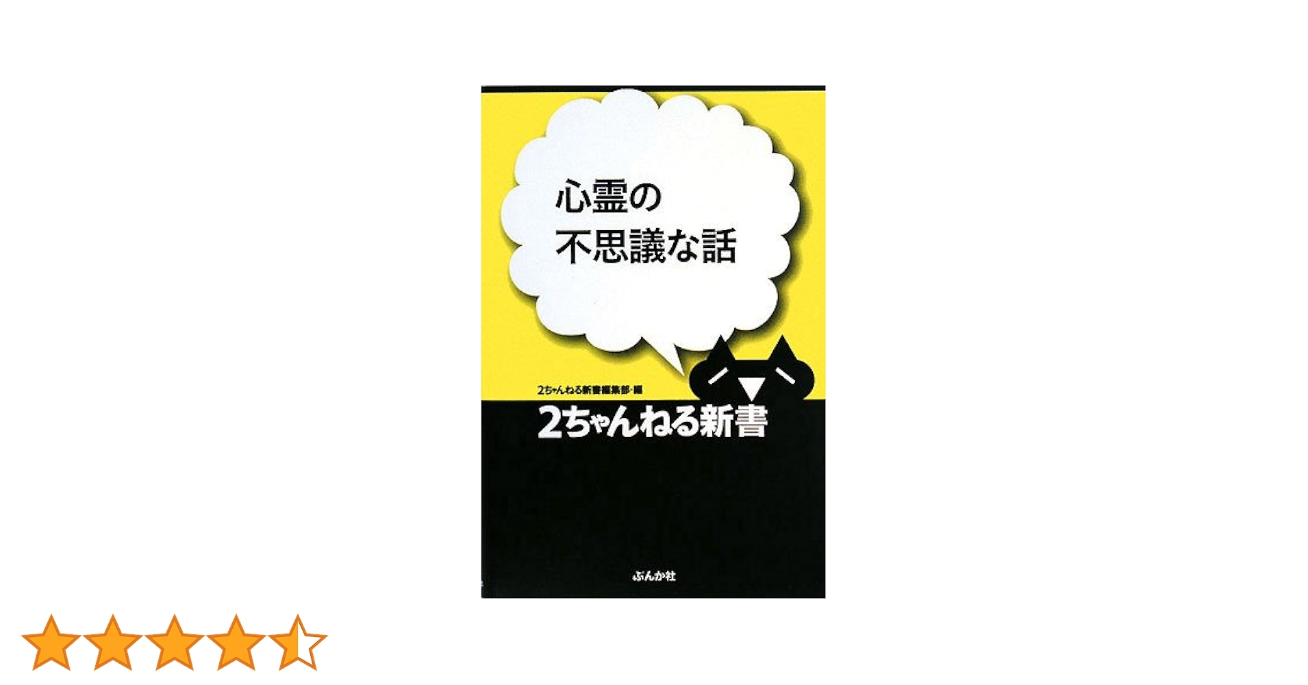 心霊の不思議な話 (2ちゃんねる新書) | 2ちゃんねる新書編集部