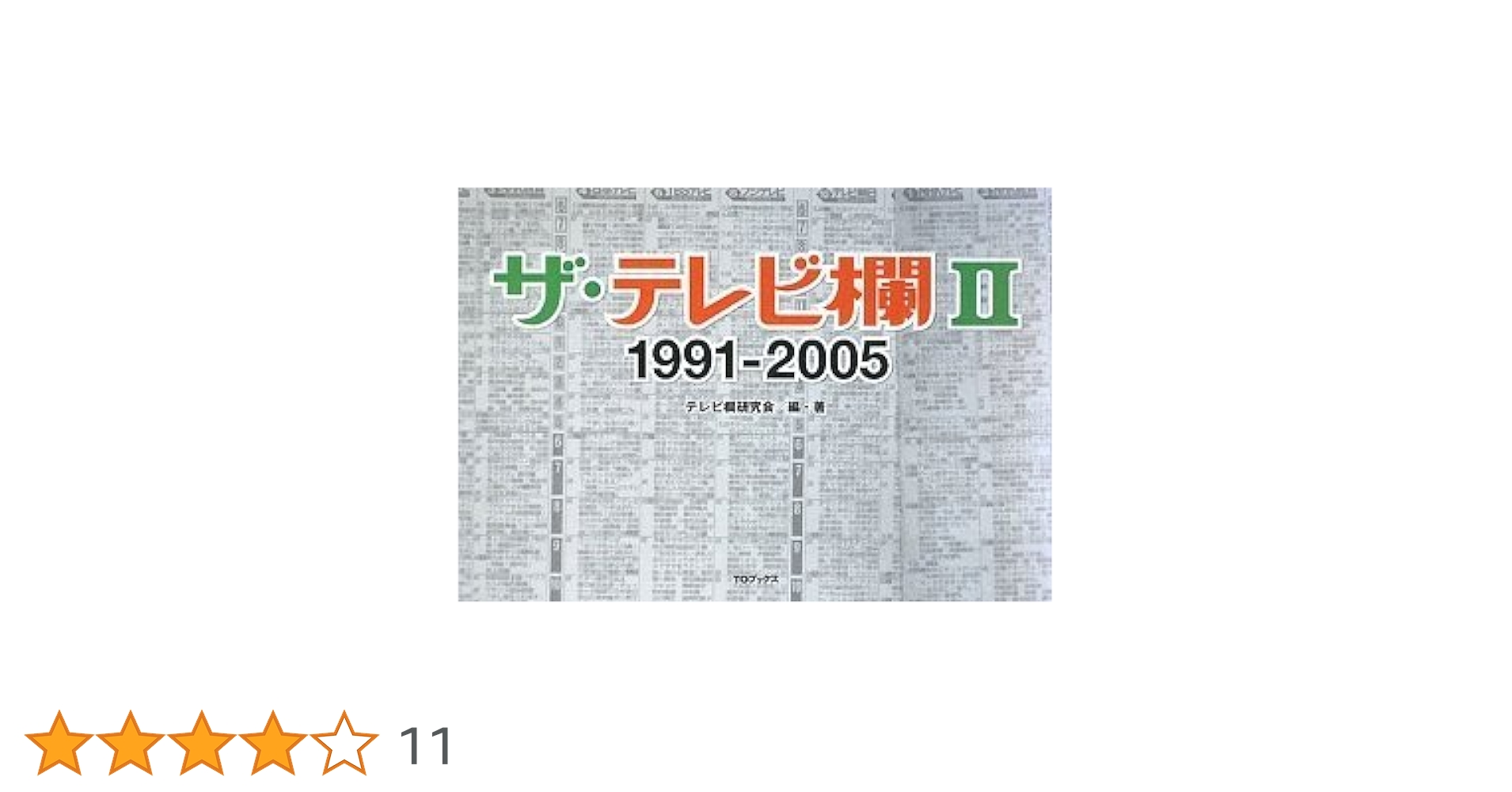 ザ·テレビ欄1975-1990 ザ·テレビ欄Ⅱ1991-2005全3巻 ザ·テレビ欄1975-1990 ザ·テレビ欄Ⅱ1991-2005全3巻