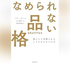 『なめられない品格 誰からも信頼されるようになる８つの力』のカバーアート