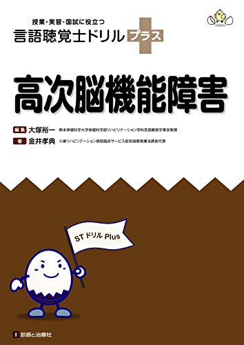 高次脳機能障害 (授業・実習・国試に役立つ 言語聴覚士ドリルプラス)のサムネイル