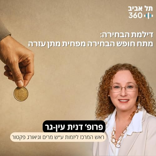 דילמת הבחירה: מתח חופש הבחירה מפחית מתן עזרה | פרופ&lsquo; דנית עין-גר
