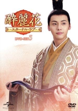 Amazon.co.jp: 酔麗花 ～エターナルラブ～ DVD－SET5