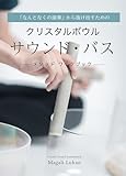 「なんとなくの演奏」から抜け出すための クリスタルボウル サウンド・バス メソッド ワークブック