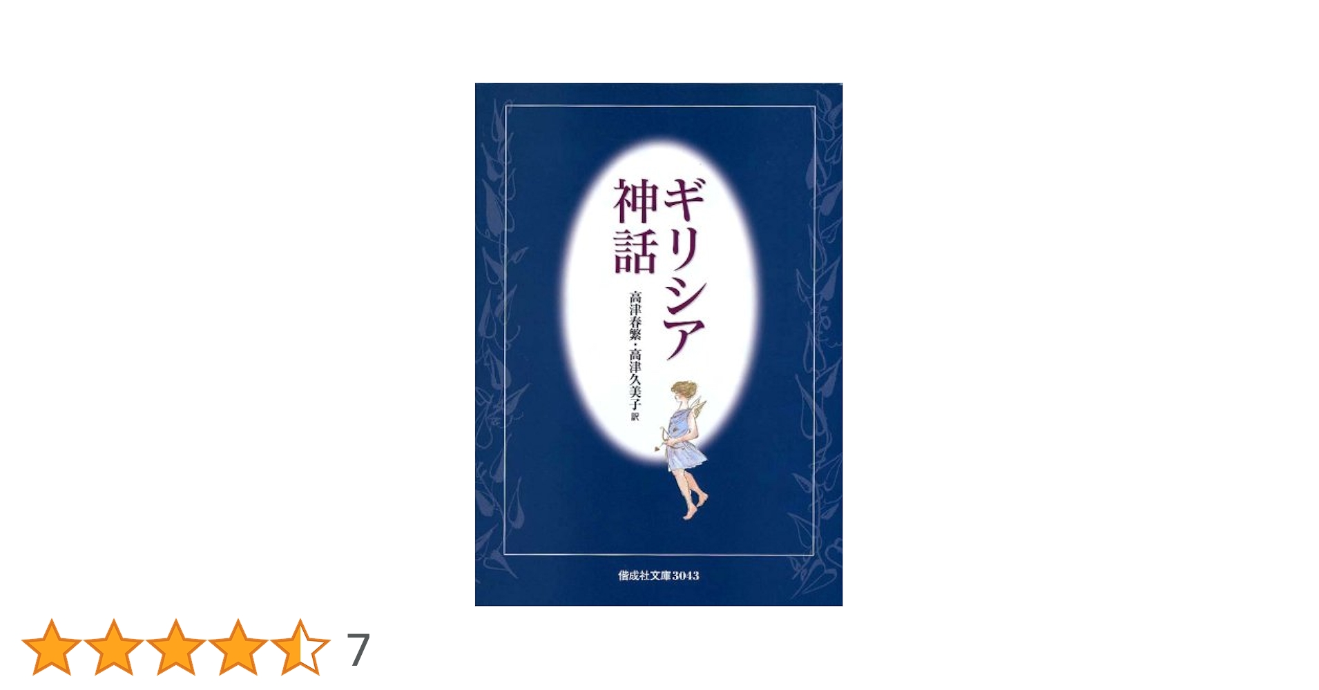 ギリシア神話 (偕成社文庫3043) | 高津 春繁, 高津 久美子 |本