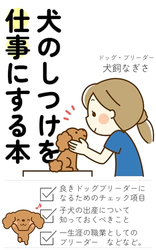 犬のしつけ/飼育を仕事にする本。ドッグブリーダーになるためのガイドブック