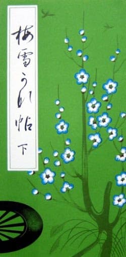 Amazon.co.jp: 梅雪かな帖(下) 全31ページ 安藤聖空先生監修 かな