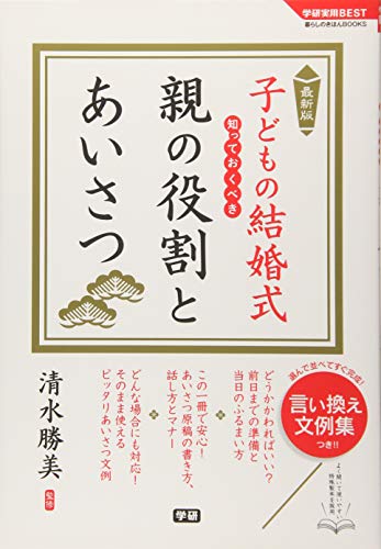 最新版 子どもの結婚式 知っておくべき 親の役割とあいさつ (学研実用BEST 暮らしのきほんBOOKS)のサムネイル